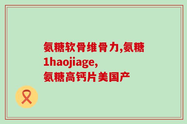 硫酸软骨素什么性(硫酸软骨素的性质及作用简介)