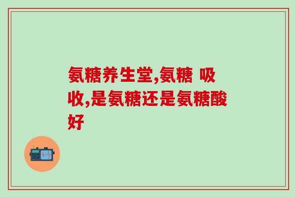 硫磺软骨和氨糖(硫磺软骨和氨糖：改善关节问题的天然选择)