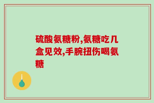 硫酸氨糖还有副作用吗(硫酸氨糖是否存在副作用？)