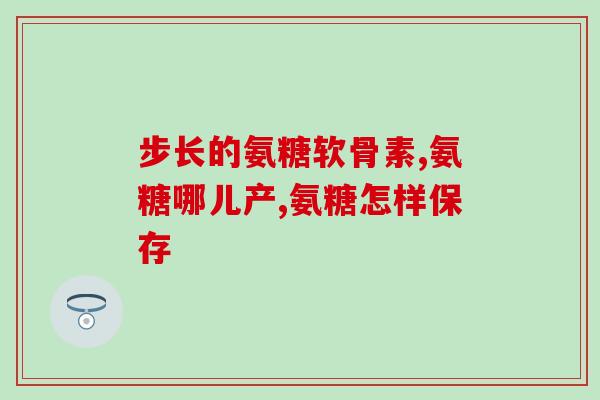 硫磺氨基葡萄糖价格表(硫磺氨基葡萄糖价格一览表)