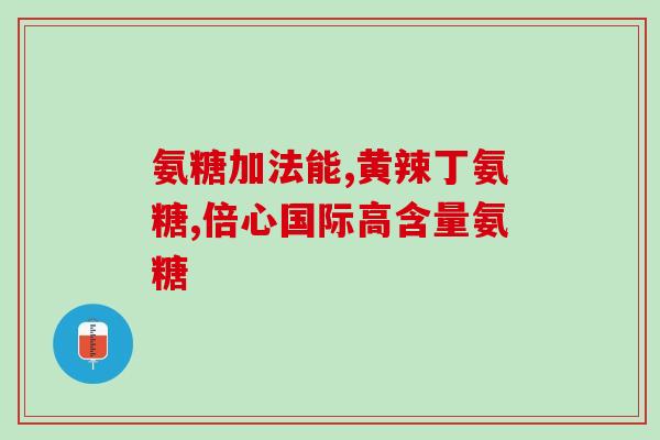 硫磺软骨素钠是什么作用(硫磺软骨素钠的功效是什么？)