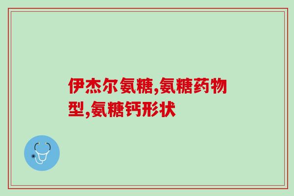 硫酸根氨糖盐酸根氨糖(重要药物成分——硫酸根氨糖和盐酸根氨糖)