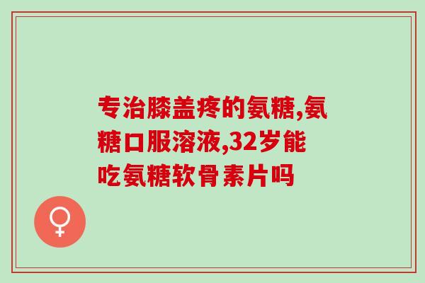 盐酸氨基葡萄糖是冲水吃吗(盐酸氨基葡萄糖可否直接口服？)