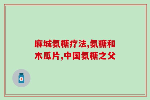 硫酸氨基葡萄糖会造成脱发吗(硫酸氨基葡萄糖会导致脱发吗？)
