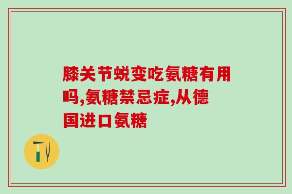 硫酸软骨素与绿唇的区别(硫酸软骨素与绿唇：区别在哪？)