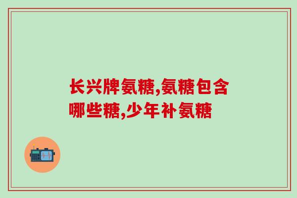 目前世界最好的氨糖软骨素(全球最佳软骨修复营养素——氨基葡萄糖)