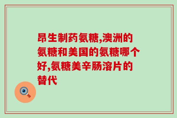 硫酸氨葡萄糖胶囊多少钱(硫酸氨葡萄糖胶囊价格是多少？)