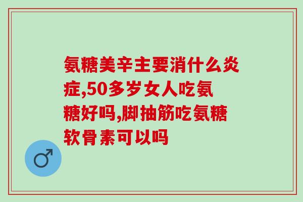 益节氨糖软骨素钙片 图片(益节氨糖软骨素钙片：促进骨骼健康的选择)