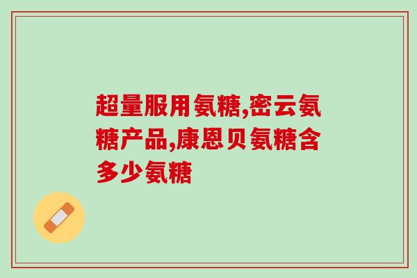硫酸氨糖保健品吃了治病吗(硫酸氨糖保健品可作为治疗药物吗？)