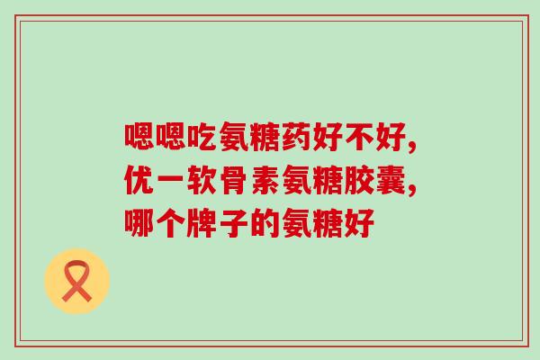 狗狗软骨素和人用软骨素有区别吗(狗狗软骨素与人用软骨素有何不同？)