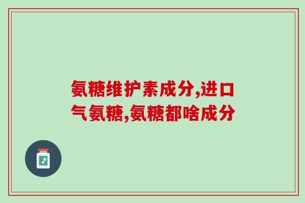 硫酸氨基葡萄糖变黄色了(硫酸氨基葡萄糖呈现黄色变化)