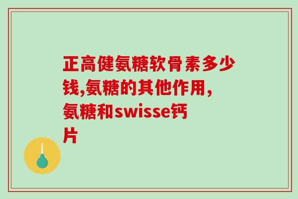 硫酸氨基葡萄糖稳定性(硫酸氨基葡萄糖稳定性研究：关键因素及影响因素分析)