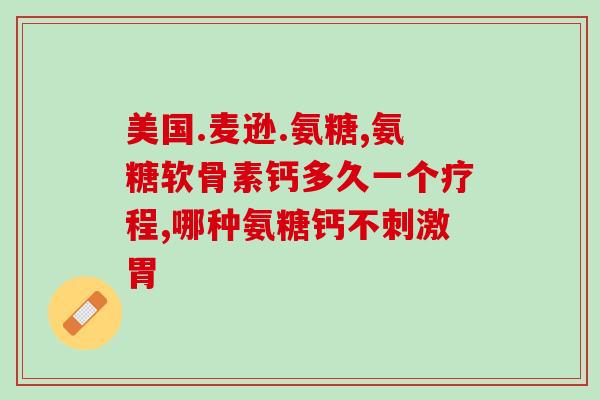 硫酸葡萄糖软骨素京东自营(京东自营:硫酸葡萄糖软骨素,呵护关节健康) 硫酸葡萄糖软骨素京东自营(京东自营:硫酸葡萄糖软骨素,呵护关节健康)