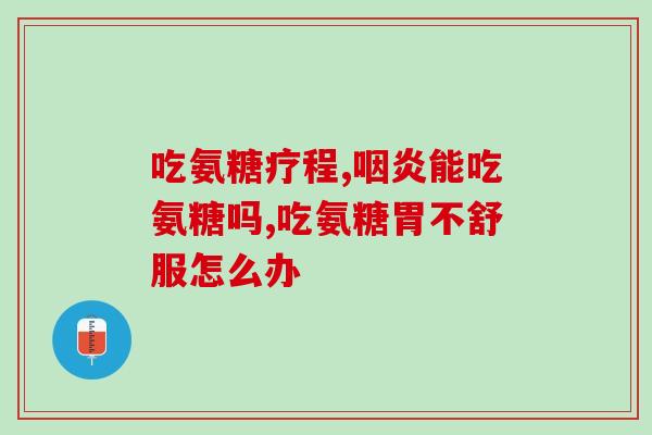 硫酸软骨素 钙片(硫酸软骨素钙片：关爱关节健康的必选营养品)