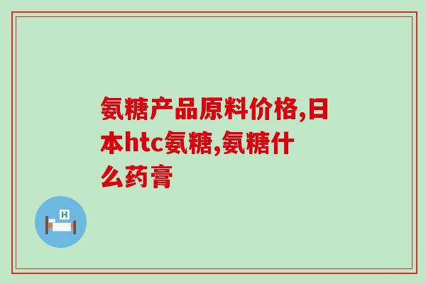 硫酸氨基葡萄糖胶囊喝改为：“硫酸氨基葡萄糖胶囊的正确饮用方法和注意事项”)