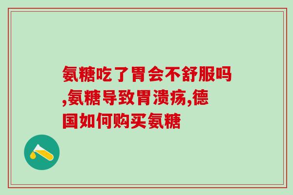 硝酸软骨素安堂(安堂硝酸软骨素，保护您的关节健康)