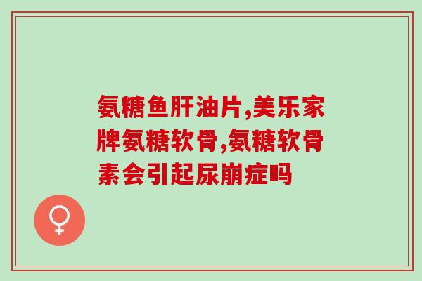 硫酸软骨素吗(软骨素补充剂：硫酸软骨素的功效和作用)