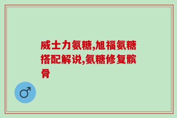 硫酸软骨素了 临床(软骨素在临床应用中的研究进展)