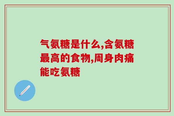 硫酸软骨素双酶解(硫酸软骨素双酶解：有益关节健康的骨关节食品成分)