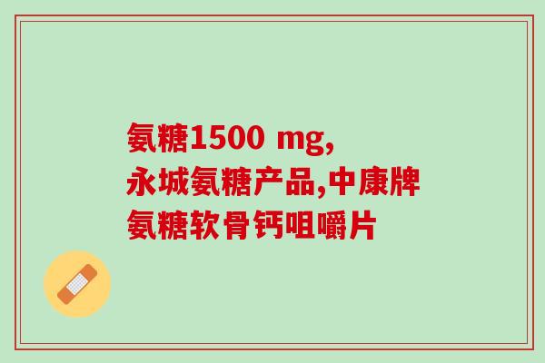 痛风病人吃哪种氨糖好(治疗痛风，氨糖哪种更好？)