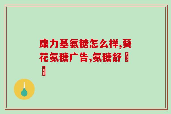 硫酸氨基葡萄糖胶囊治病原理(硫酸氨基葡萄糖胶囊：有效治疗疾病的作用原理)