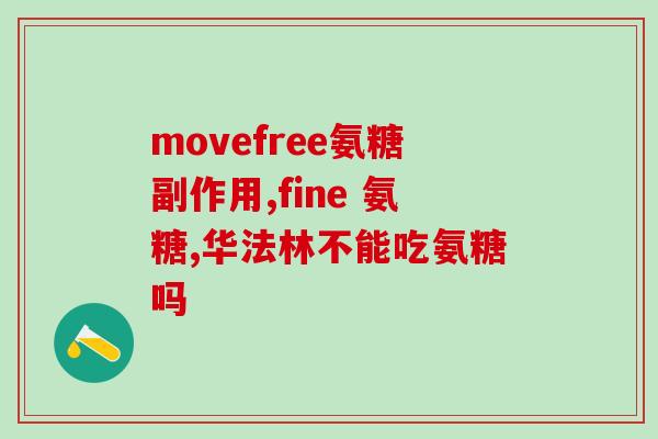 硫酸软骨素氨糖钙胶囊可以长高吗(硫酸软骨素氨糖钙胶囊:能增高吗?) 硫酸软骨素氨糖钙胶囊可以长高吗(硫酸软骨素氨糖钙胶囊:能增高吗?)