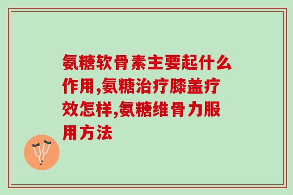 硫酸软骨素对牙齿有好处吗(硫酸软骨素：牙齿的好帮手？)