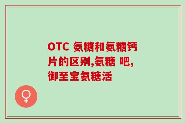 硫酸软骨素加钙片好吗(硫酸软骨素加钙片有什么效果？)