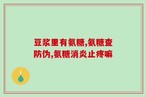 盐霜氨糖(盐霜氨糖：关节保养专家)