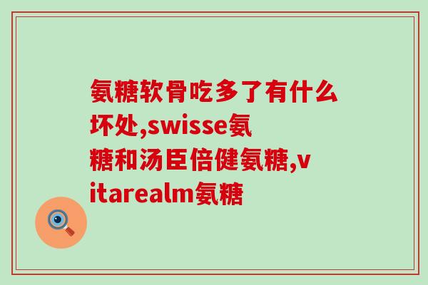 硫酸安糖软骨素的作用(硫酸安糖软骨素的功效及作用解析)