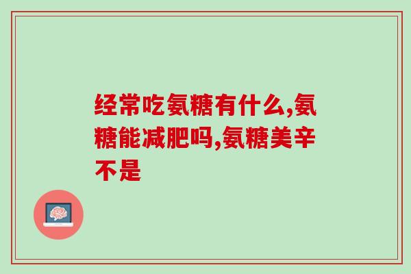 硫酸软骨素企业简介(软骨素企业详细介绍)