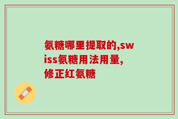 直播间卖氨糖怎么样啊(直播卖氨糖真实有效，快来了解！)