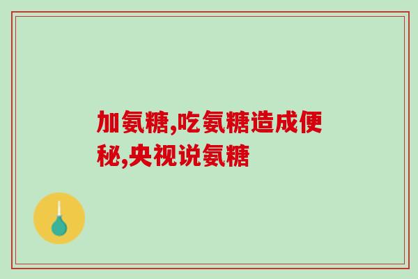 硫酸氨糖钾片是中药是西药(硫酸氨糖钾片被归类为中西折衷药品)