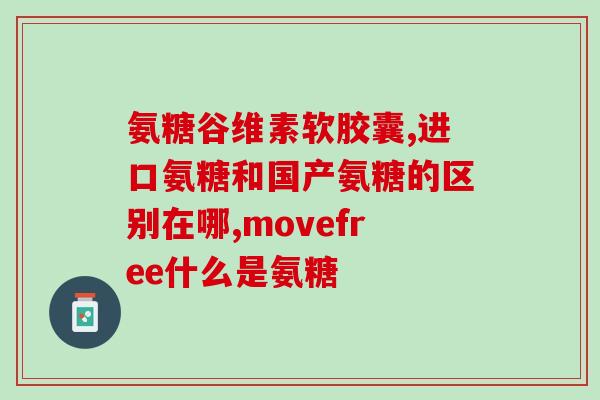 硫酸氨糖软骨素钙片副作用(硫酸氨糖软骨素钙片有哪些副作用？)