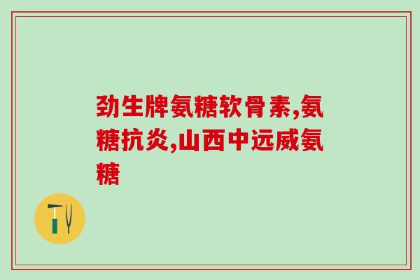 硫酸氨基葡萄糖含量越大越好吗(饮食专家指出：高含量硫酸氨基葡萄糖并不一定更好，关键在于适量摄取)