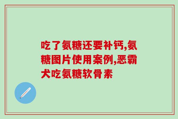 硫酸软骨素和氨糖软骨素的区别(硫酸软骨素和氨糖软骨素的差异)