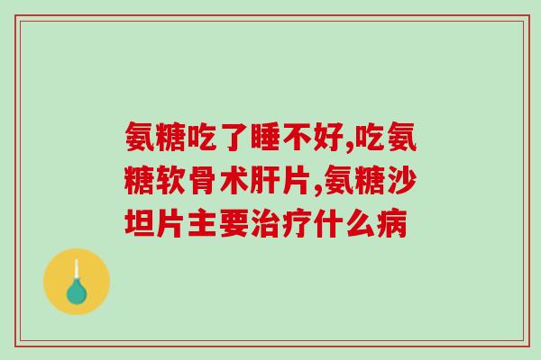 硫酸氨基葡萄糖变黄色硫酸氨基葡萄糖反应后显黄色)
