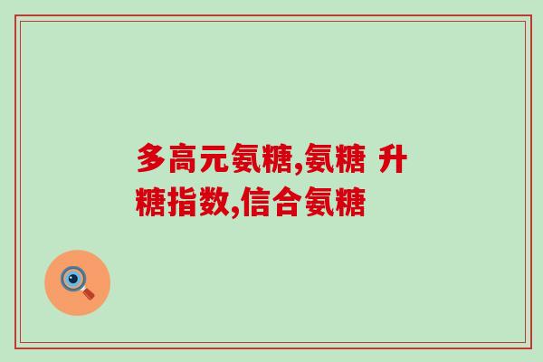 硫酸软骨素是止痛(硫酸软骨素：一种有效止痛药物)