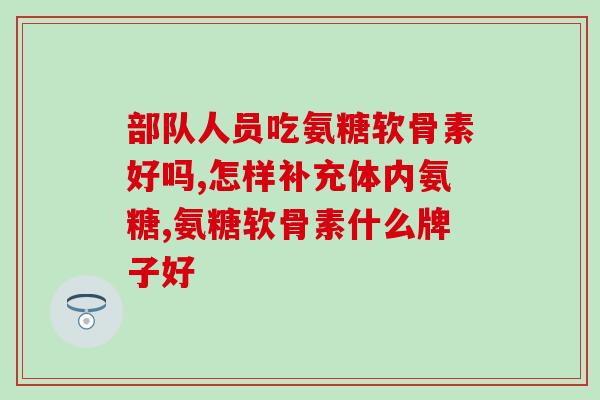 硫酸软骨素与氨糖有什么区别(区别：硫酸软骨素和氨糖分别是什么？)
