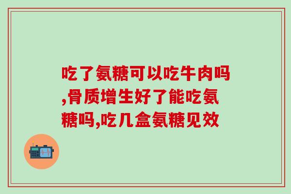 盐酸氨基葡萄糖造成高血压(盐酸氨基葡萄糖或许会引起高血压问题)