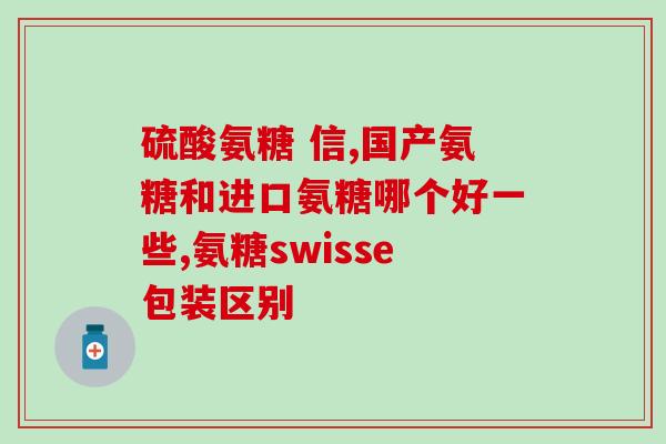 硫酸氨糖软骨素价格(硫酸氨基葡萄糖软骨素的价格如何？)