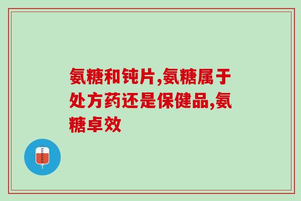 石家庄硫酸软骨素(硫酸软骨素在石家庄市成为热门产品)