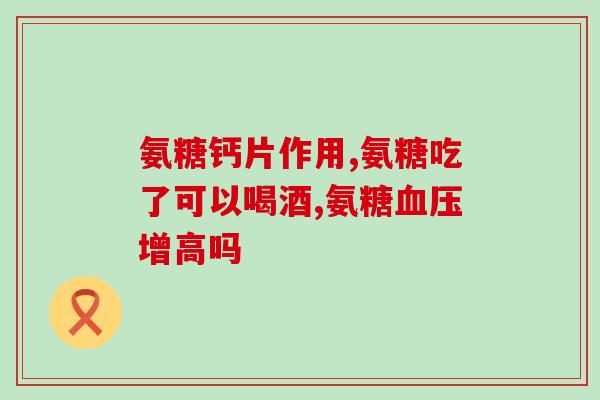 硫酸盐氨基葡萄糖(氨基葡萄糖盐的功效和应用什么？)
