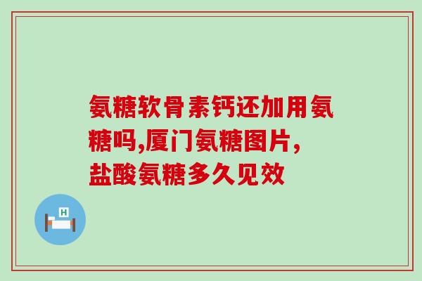 硫酸 氨糖 品牌(重要食品原料硫酸氨糖的品牌解析)