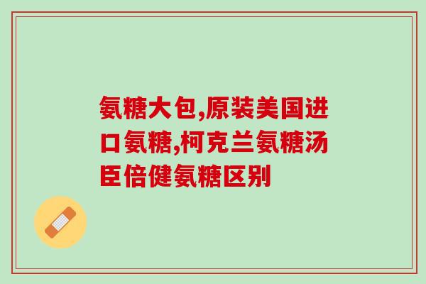 硫酸软骨素副作用大吗(硫酸软骨素有哪些副作用？)