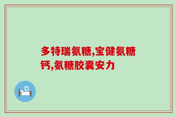 硫酸氨基葡萄糖能补软骨吗(硫酸氨基葡萄糖：能有效补充软骨！)