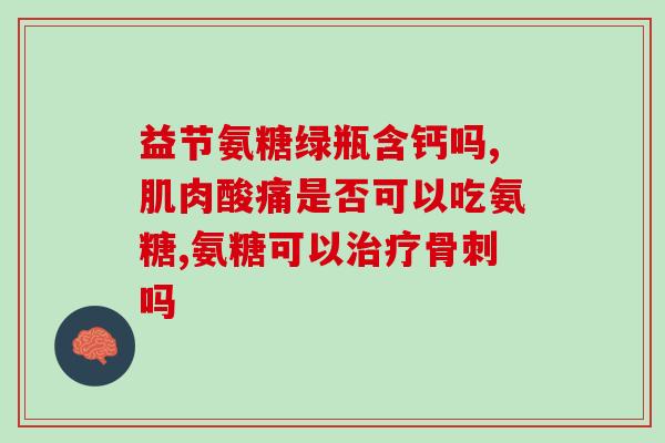 硫软骨素的作用(硫软骨素的功效及作用简介)