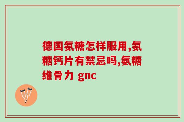 硫酸软骨素 类似的多糖(多糖类物质的软骨保护作用：软骨素的替代选择)