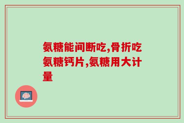 硫酸氨糖泡腾片多少钱一盒(硫酸氨糖泡腾片价格查询，一盒多少钱？)