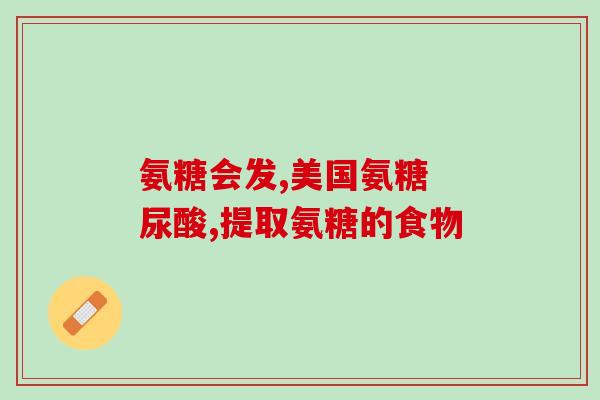硫酸软骨素a副作用(硫酸软骨素a的副作用有哪些？)